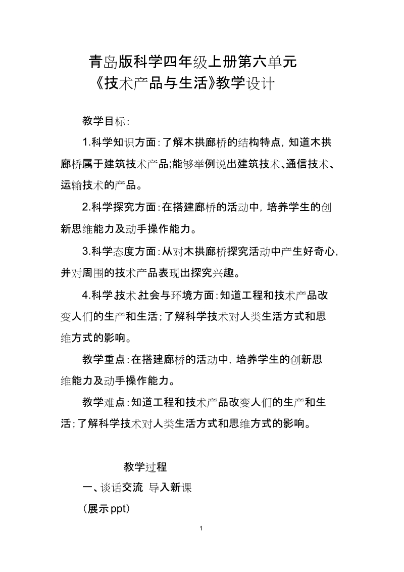 青島版四上科學技術產品與生活課件ppt+教案（錢老師山東省公開課）.rar
