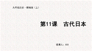 人教部編版九上歷史第11課古代日本-教學(xué)課件.pptx