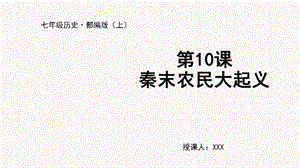 人教部編版七上歷史第10課 秦末農民大起義-教學課件.pptx