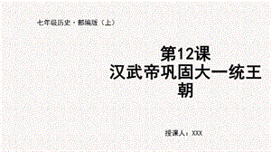 人教部編版七上歷史第12課 漢武帝鞏固大一統王朝-教學課件.pptx
