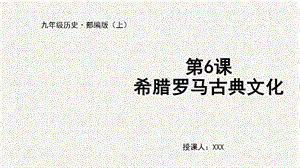 人教部編版九上歷史第6課希臘羅馬古典文化-教學課件.pptx