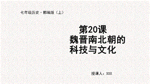 人教部編版七上歷史第20課 魏晉南北朝的科技與文化-教學課件.pptx