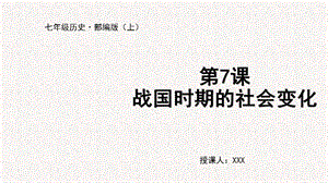 人教部編版七上歷史第7課 戰(zhàn)國時(shí)期的社會(huì)變化-教學(xué)課件.pptx