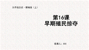 人教部編版九上歷史第16課早期殖民掠奪-教學(xué)課件.pptx