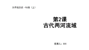 人教部編版九上歷史第2課 古代兩河流域-教學(xué)課件.pptx