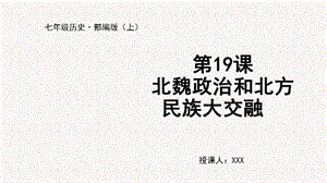 人教部編版七上歷史第19課 北魏政治和北方民族大交融-教學(xué)課件.pptx