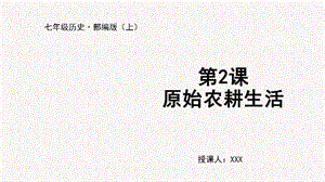 人教部編版七上歷史第2課 原始農(nóng)耕生活-教學(xué)課件.pptx