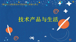 青島版四上科學技術產品與生活課件（錢老師山東省公開課）.pptx