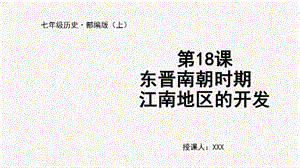 人教部編版七上歷史第18課 東晉南朝時期江南地區的開發-教學課件.pptx