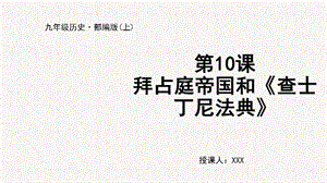 人教部編版九上歷史第10課 拜占庭帝國(guó)和《查士丁尼法典》-教學(xué)課件.pptx