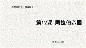 人教部編版九上歷史第12課 阿拉伯帝國(guó)-教學(xué)課件.pptx