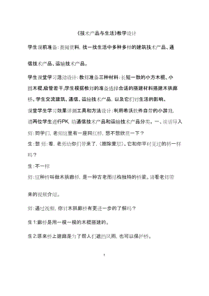 青島版四上科學技術產品與生活教案（孫老師山東省公開課）.docx