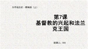 人教部編版九上歷史第7課基督教的興起和法蘭克王國-教學課件.pptx