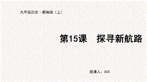 人教部編版九上歷史第15課 探尋新航路-教學課件.pptx