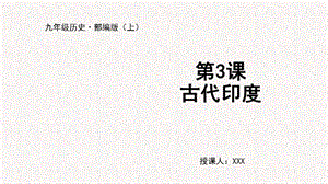 人教部編版九上歷史第3課 古代印度-教學課件.pptx