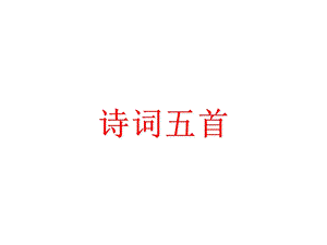 人教部編版八上語(yǔ)文26詩(shī)詞五首-教學(xué)課件.ppt