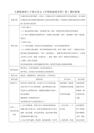 人教版八下地理5.中國的地理差異第2課時教案.docx