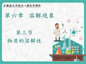 滬教版九年級化學6.3物質的溶解性-課件.pptx