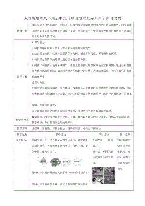 人教版八下地理5.中國的地理差異第1課時教案.docx