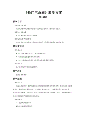 人教版八下地理7.2.2“魚米之鄉”長江三角洲地區教案.docx