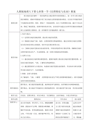 人教版八下地理7.1自然特征與農業(yè)教案.docx