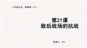 人教部編版八上歷史第21課 敵后戰(zhàn)場的抗戰(zhàn)+教學(xué)課件.pptx