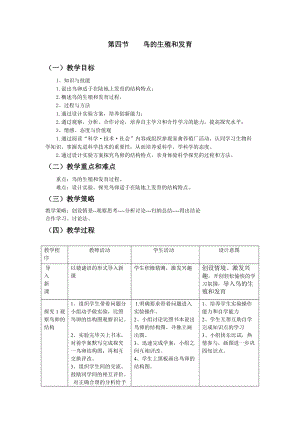 人教版八下生物7.1.4鳥的生殖和發(fā)育_教案.doc