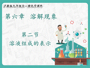 滬教版九年級化學(xué)6.2 溶液組成的表示-課件.pptx