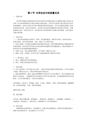 滬教版九年級(jí)化學(xué)第2節(jié) 化學(xué)反應(yīng)中的質(zhì)量關(guān)系-教案.doc