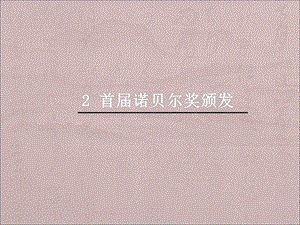 人教部編版八上語文2首屆諾貝爾獎頒發(fā)-教學(xué)課件.ppt