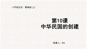 人教部編版八上歷史第10課 中華民國的創(chuàng)建+教學(xué)課件.pptx