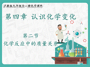 滬教版九年級化學4.2化學反應中的質量關系-課件.pptx