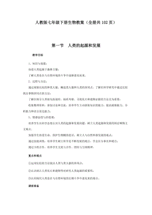 人教版七年級下冊生物教案（全冊共102頁）.docx