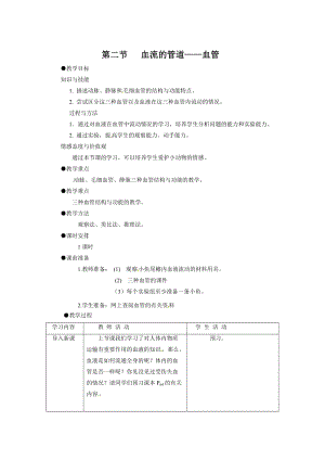人教版七下生物4.2血流的管道血管_教案.doc