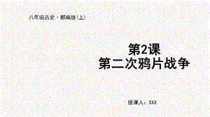 人教部編版八上歷史第2課第二次鴉片戰爭+教學課件.pptx