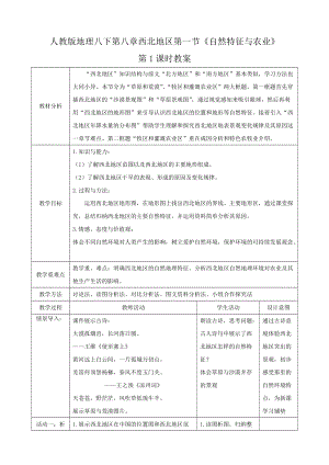 人教版八下地理8.1.1自然特征與農業(yè)教案.docx