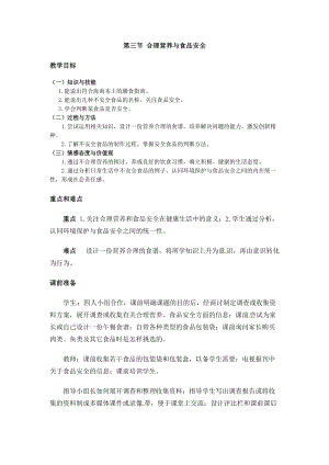 人教版七下生物2.3合理營養與食品安全_教案.doc