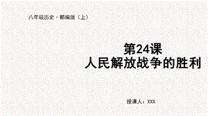 人教部編版八上歷史第24課人民解放戰爭的勝利+教學課件.pptx