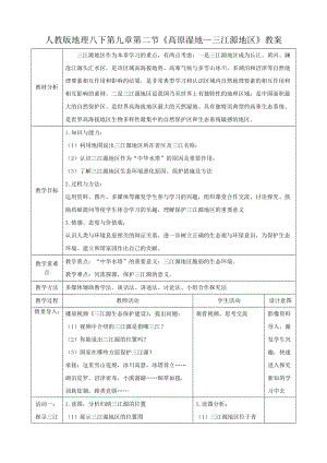 人教版八下地理9.2高原濕地三江源地區教案.docx