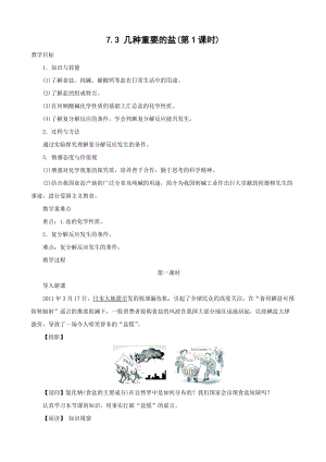 滬教版九年級化學7.3幾種重要的鹽（第1課時）-教案.doc