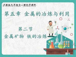 滬教版九年級化學(xué)5.2金屬礦物鐵的冶煉-課件.pptx