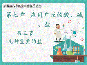 滬教版九年級(jí)化學(xué)7.3 幾種重要的鹽-課件.pptx
