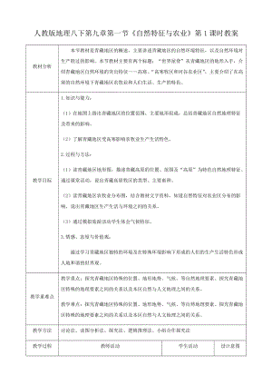人教版八下地理9.1.1《自然特征與農業》）教案.docx