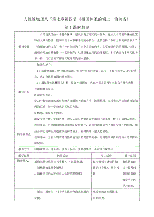 人教版八下地理7.4.1祖國的神圣領土臺灣省教案.docx