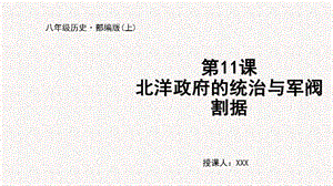 人教部編版八上歷史第11課 北洋政府的統(tǒng)治與軍閥割據(jù)+教學(xué)課件.pptx