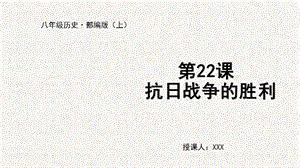 人教部編版八上歷史第22課抗日戰爭的勝利+教學課件.pptx