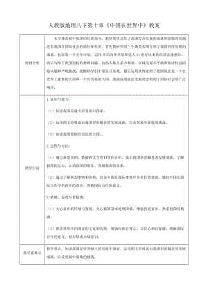 人教版八下地理10中國在世界中教案.docx