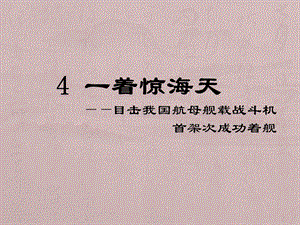 人教部編版八上語文4一著驚海天-教學課件.pptx