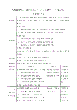 人教版八下地理6.2.2《“白山黑水”—東北三省》第2課時教案.docx