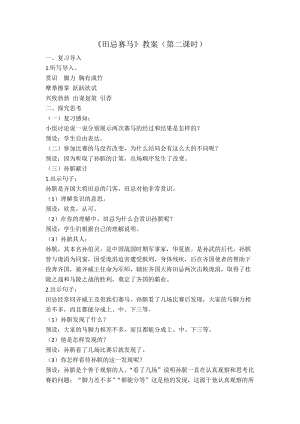 人教部編版四年級下學期語文田忌賽馬第2課時教案.docx
